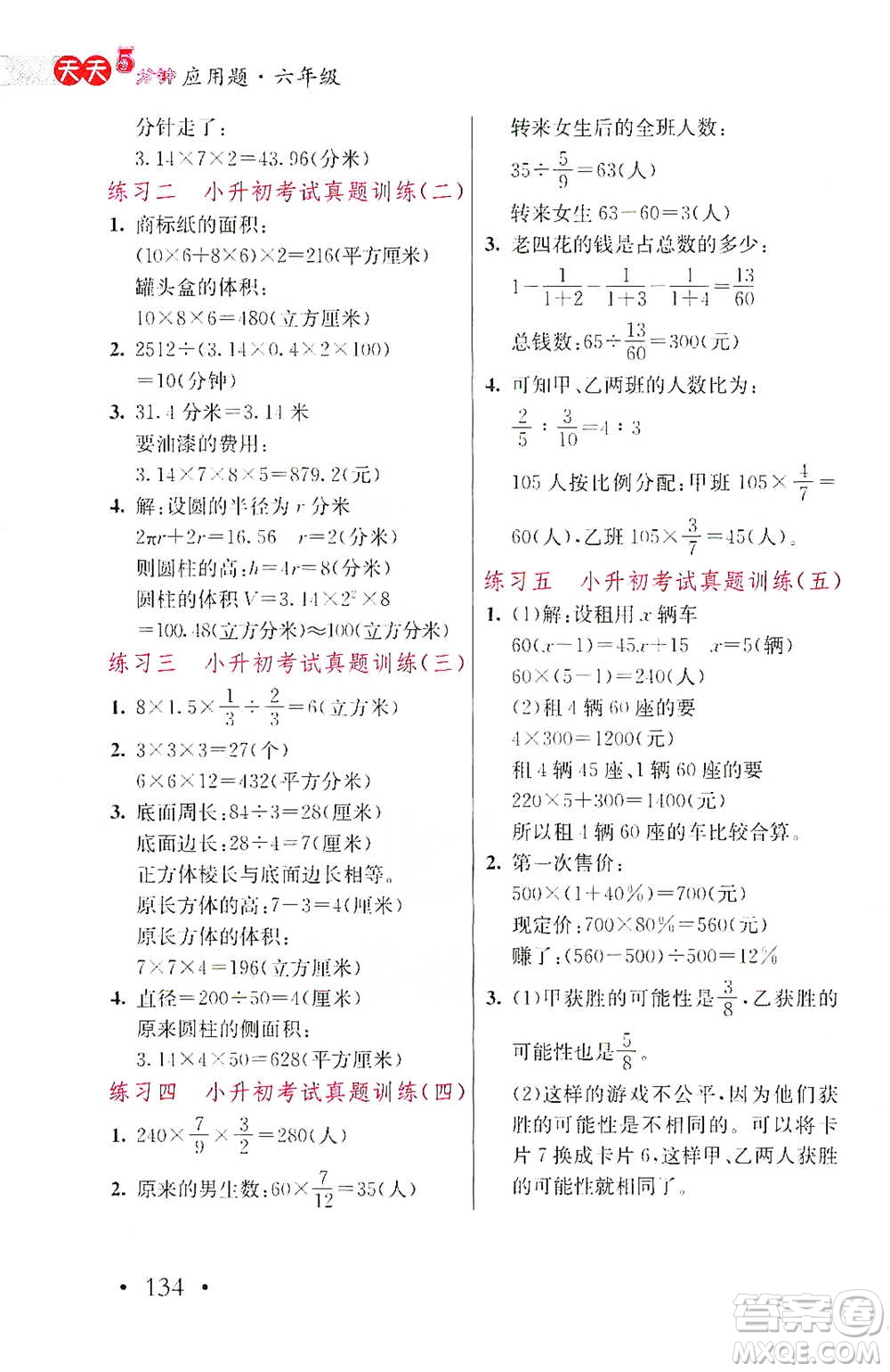 湖北教育出版社2021天天5分鐘應(yīng)用題六年級(jí)數(shù)學(xué)參考答案