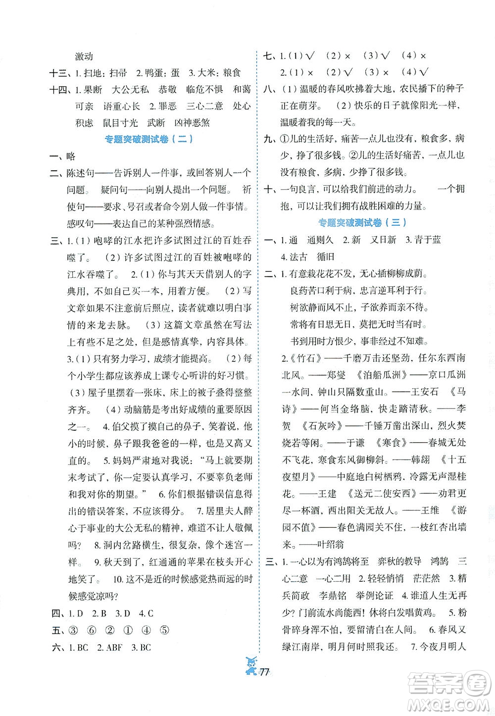 延邊人民出版社2021百分金卷奪冠密題語文六年級下冊部編人教版答案