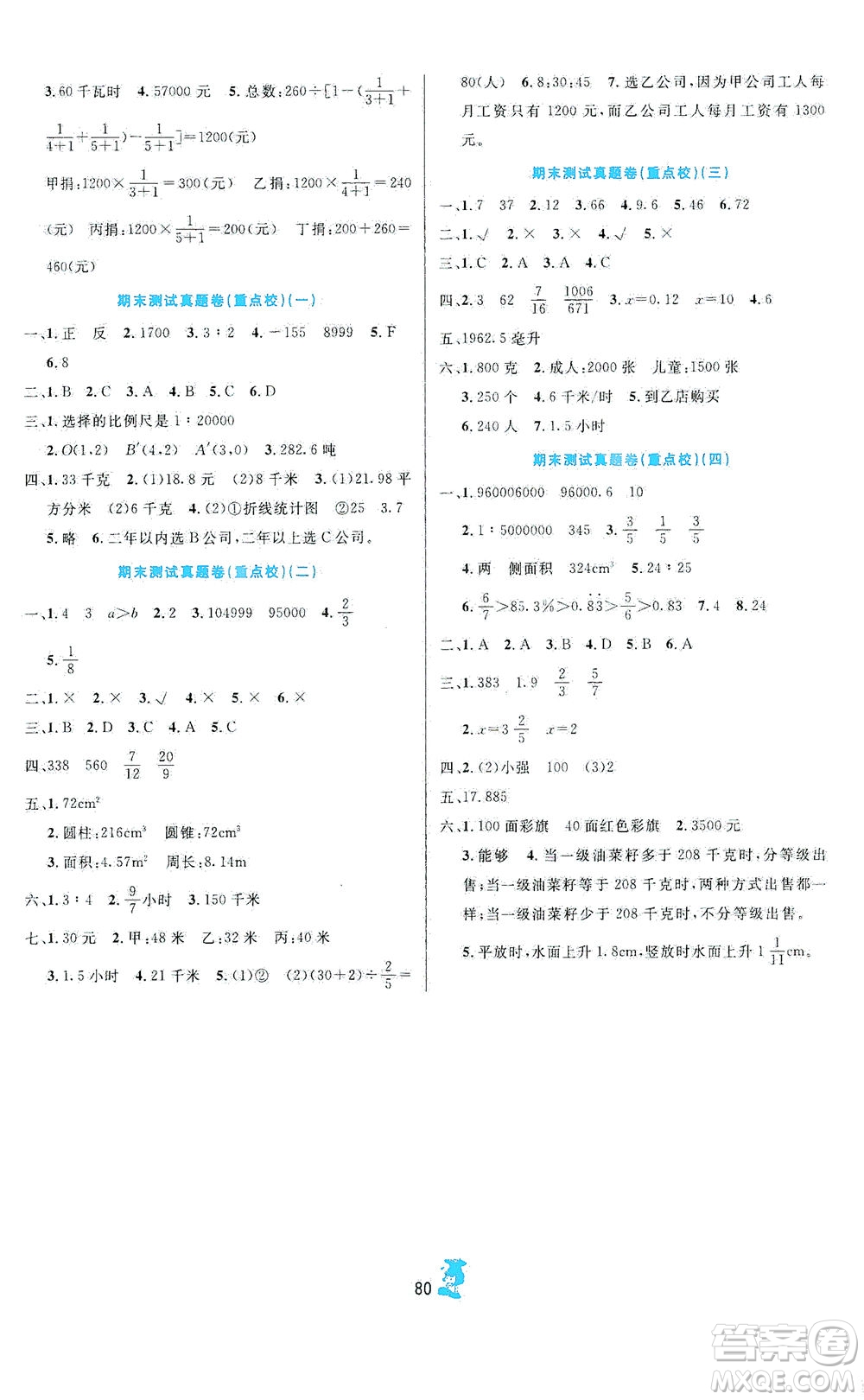 延邊人民出版社2021百分金卷奪冠密題數(shù)學六年級下冊人教版答案