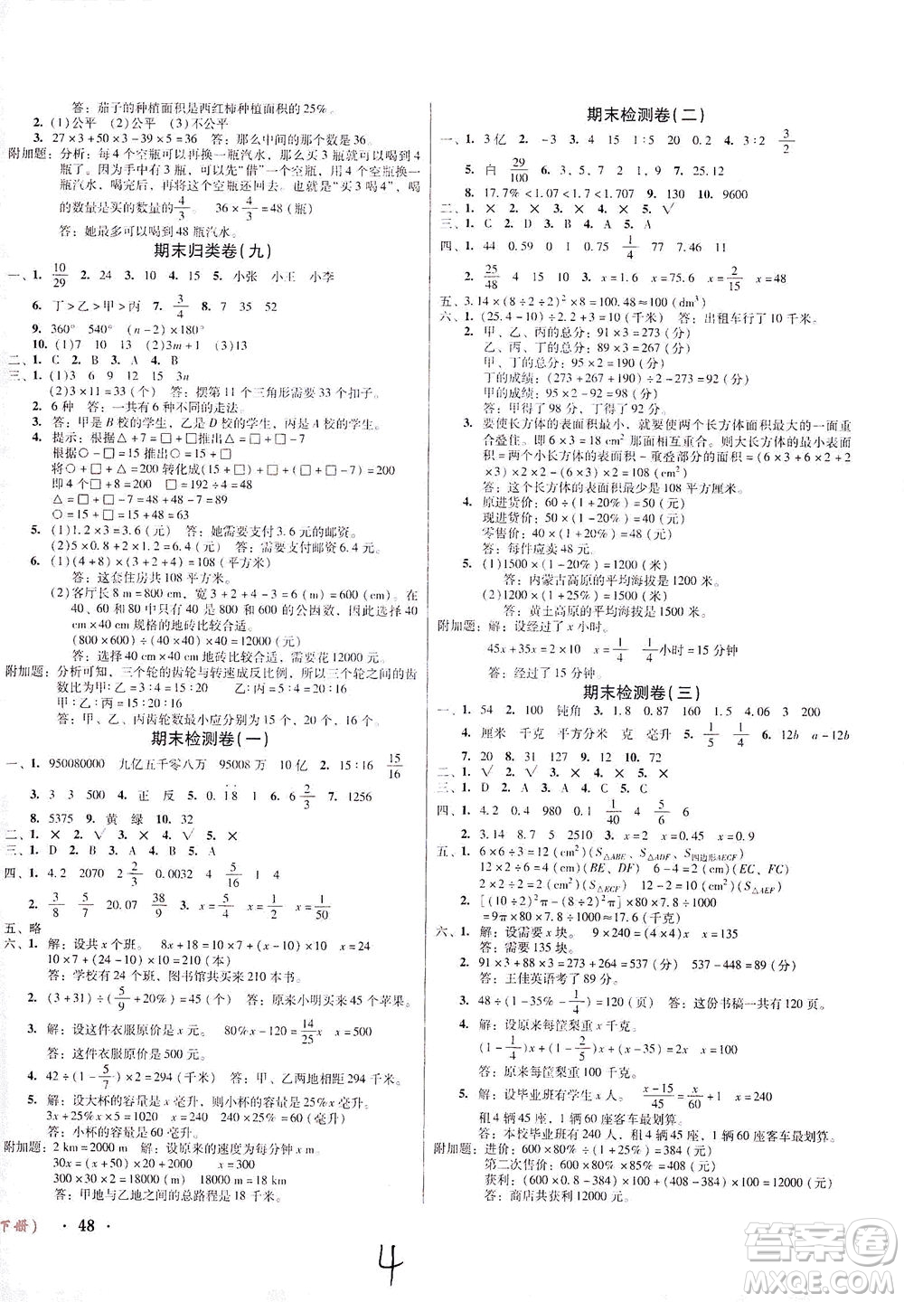 黑龍江美術(shù)出版社2021一線名師奪冠王檢測卷數(shù)學六年級下冊RJ人教版答案