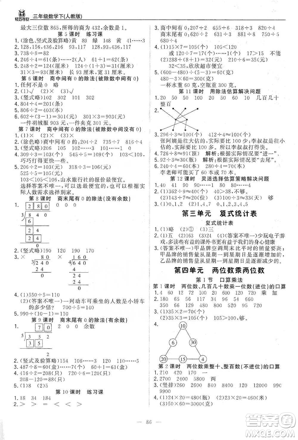 北京教育出版社2021年1+1輕巧奪冠優(yōu)化訓(xùn)練三年級下冊數(shù)學(xué)人教版參考答案