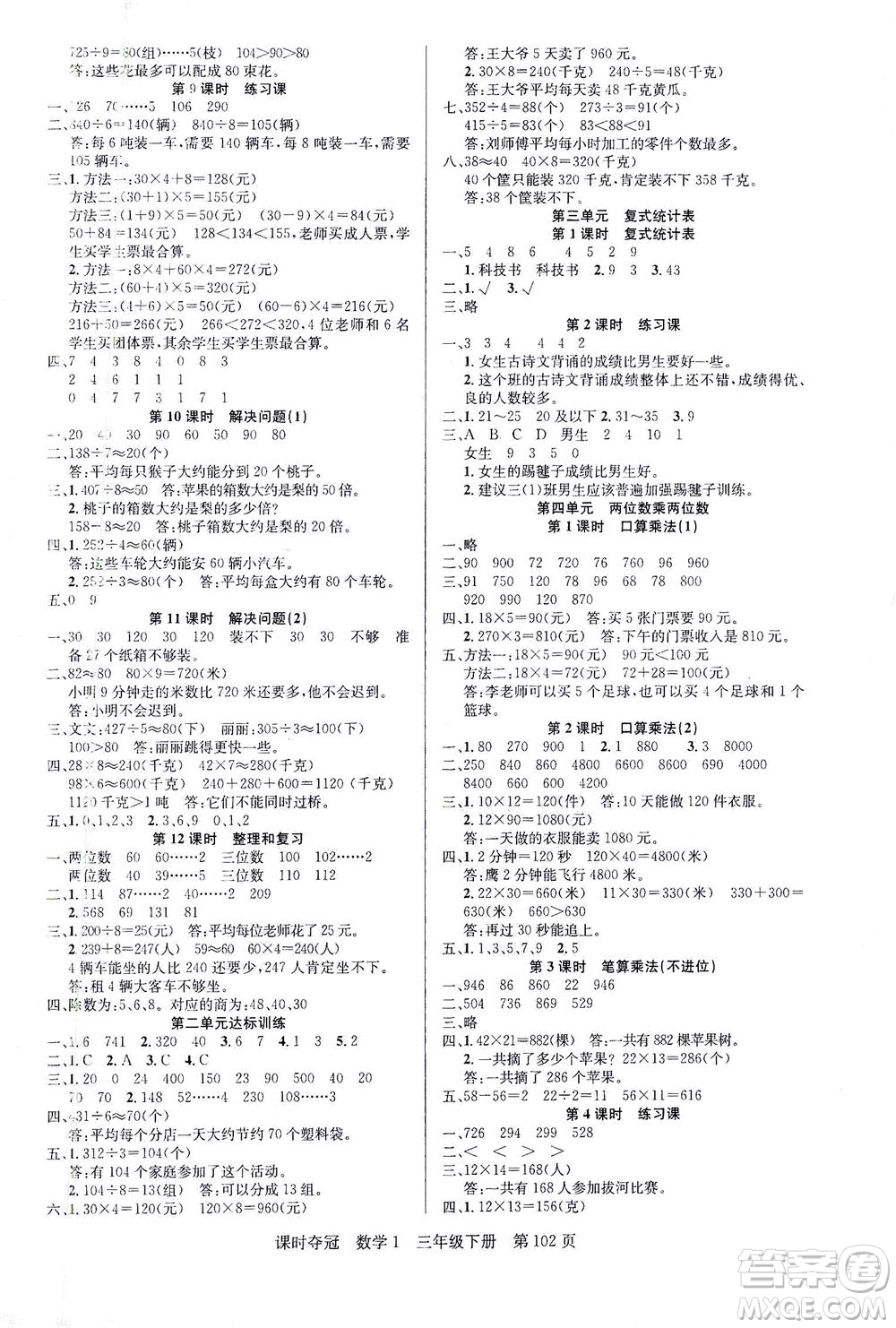 新疆人民出版總社2021課時奪冠數學三年級下冊R人教版答案