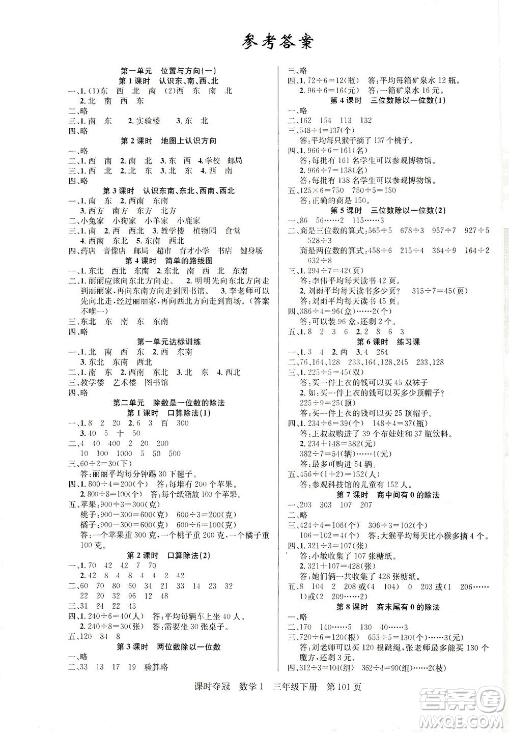 新疆人民出版總社2021課時奪冠數學三年級下冊R人教版答案