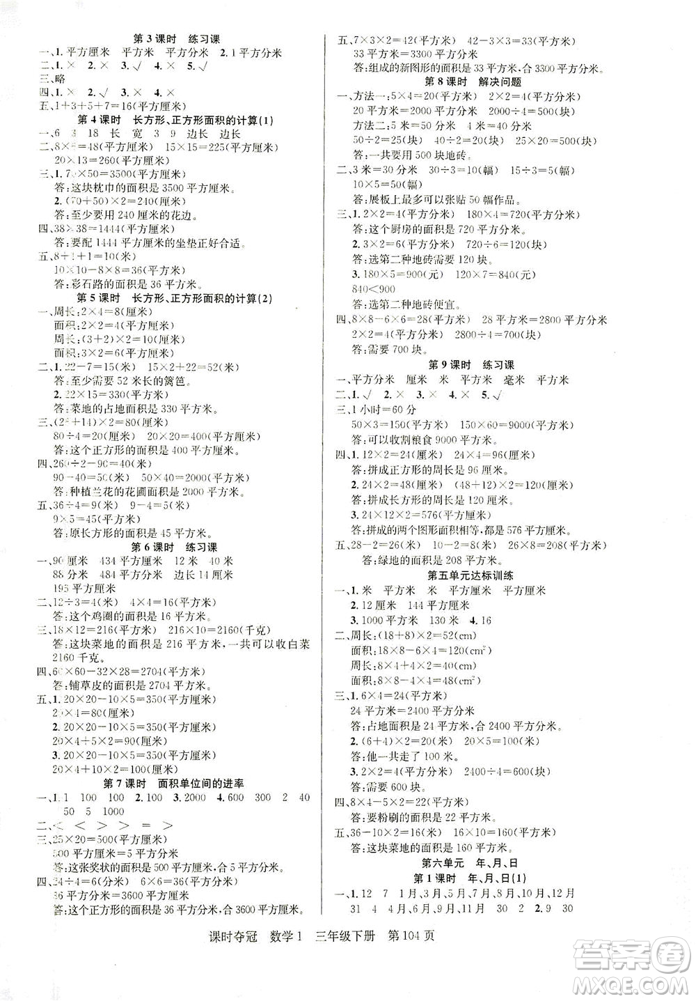 新疆人民出版總社2021課時奪冠數學三年級下冊R人教版答案