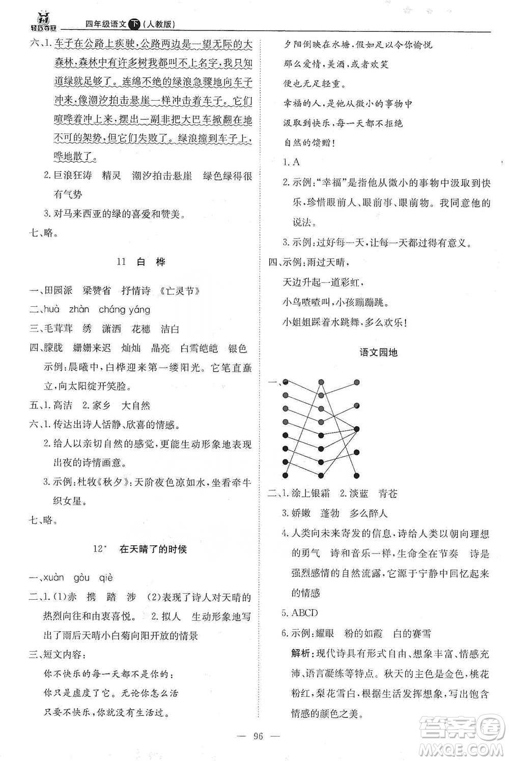 北京教育出版社2021年1+1輕巧奪冠優(yōu)化訓(xùn)練四年級下冊語文人教版參考答案