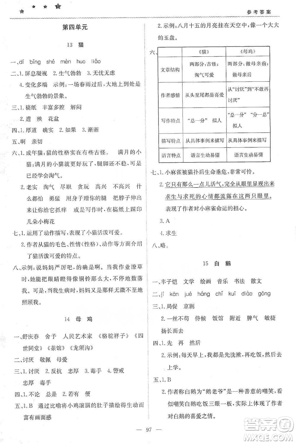 北京教育出版社2021年1+1輕巧奪冠優(yōu)化訓(xùn)練四年級下冊語文人教版參考答案