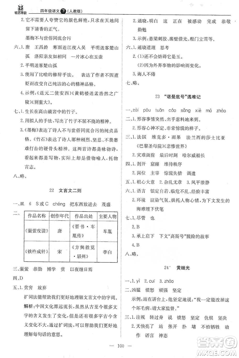 北京教育出版社2021年1+1輕巧奪冠優(yōu)化訓(xùn)練四年級下冊語文人教版參考答案