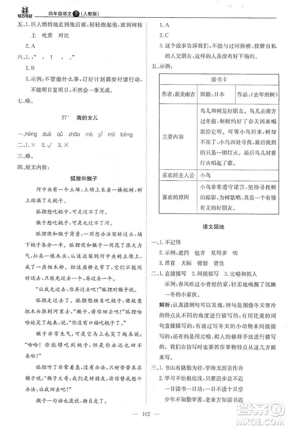 北京教育出版社2021年1+1輕巧奪冠優(yōu)化訓(xùn)練四年級下冊語文人教版參考答案