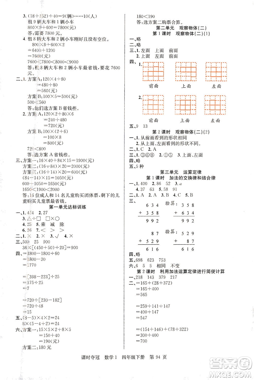 新疆人民出版總社2021課時奪冠數(shù)學(xué)四年級下冊R人教版答案