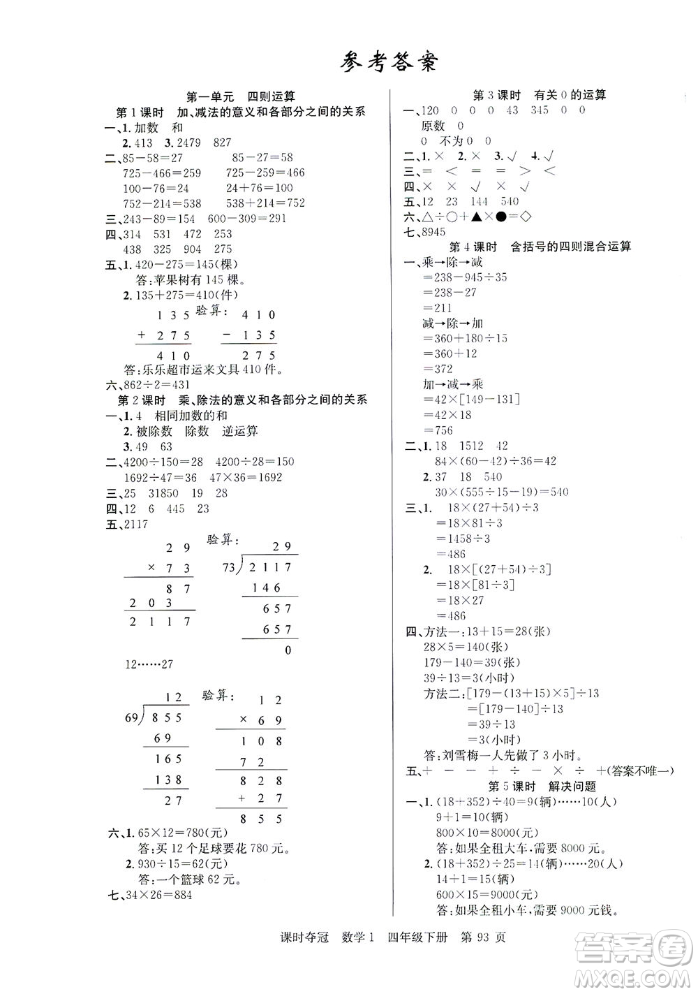 新疆人民出版總社2021課時奪冠數(shù)學(xué)四年級下冊R人教版答案