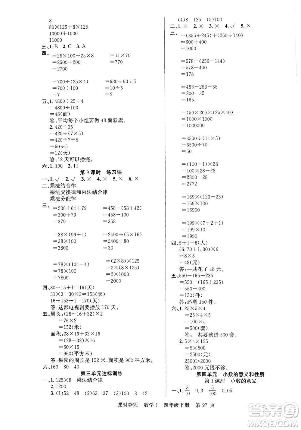 新疆人民出版總社2021課時奪冠數(shù)學(xué)四年級下冊R人教版答案