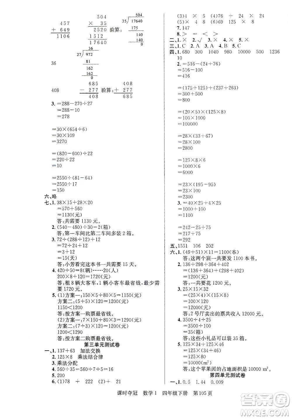 新疆人民出版總社2021課時奪冠數(shù)學(xué)四年級下冊R人教版答案