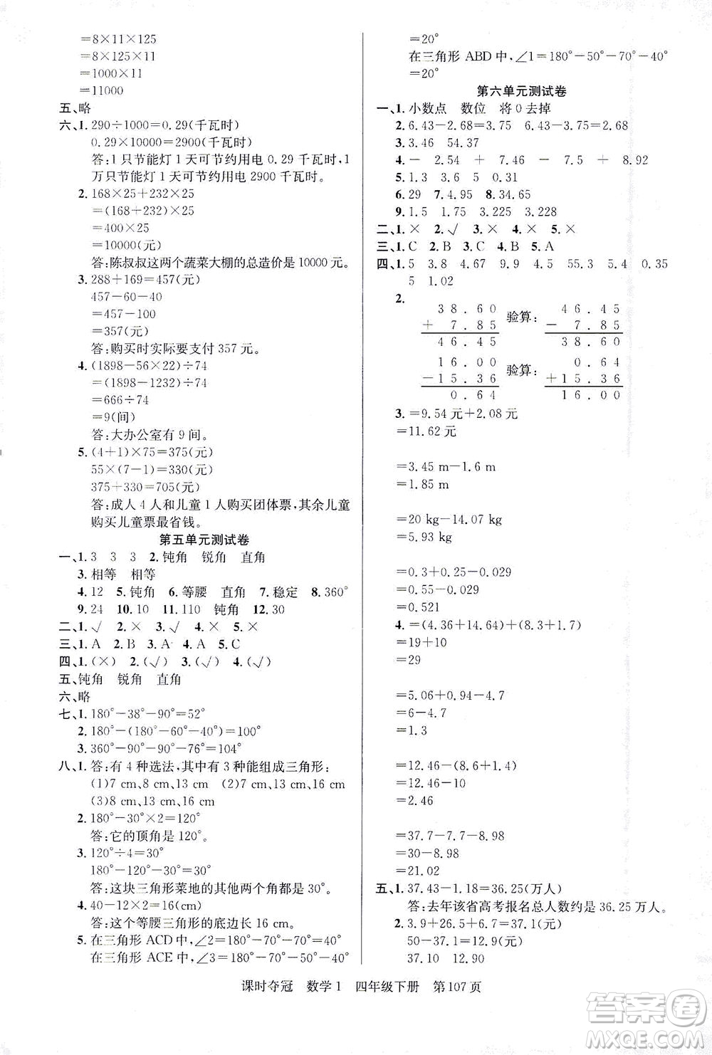 新疆人民出版總社2021課時奪冠數(shù)學(xué)四年級下冊R人教版答案