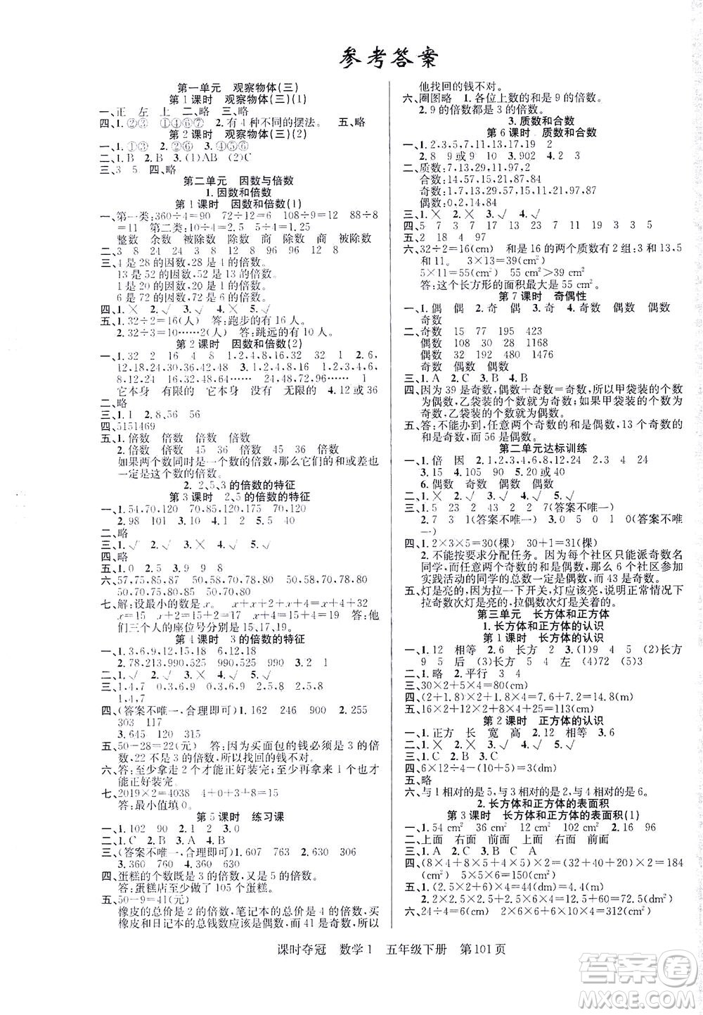 新疆人民出版總社2021課時(shí)奪冠數(shù)學(xué)五年級(jí)下冊(cè)R人教版答案