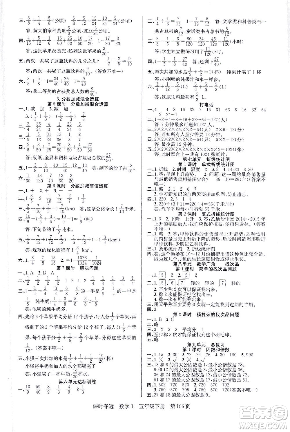 新疆人民出版總社2021課時(shí)奪冠數(shù)學(xué)五年級(jí)下冊(cè)R人教版答案