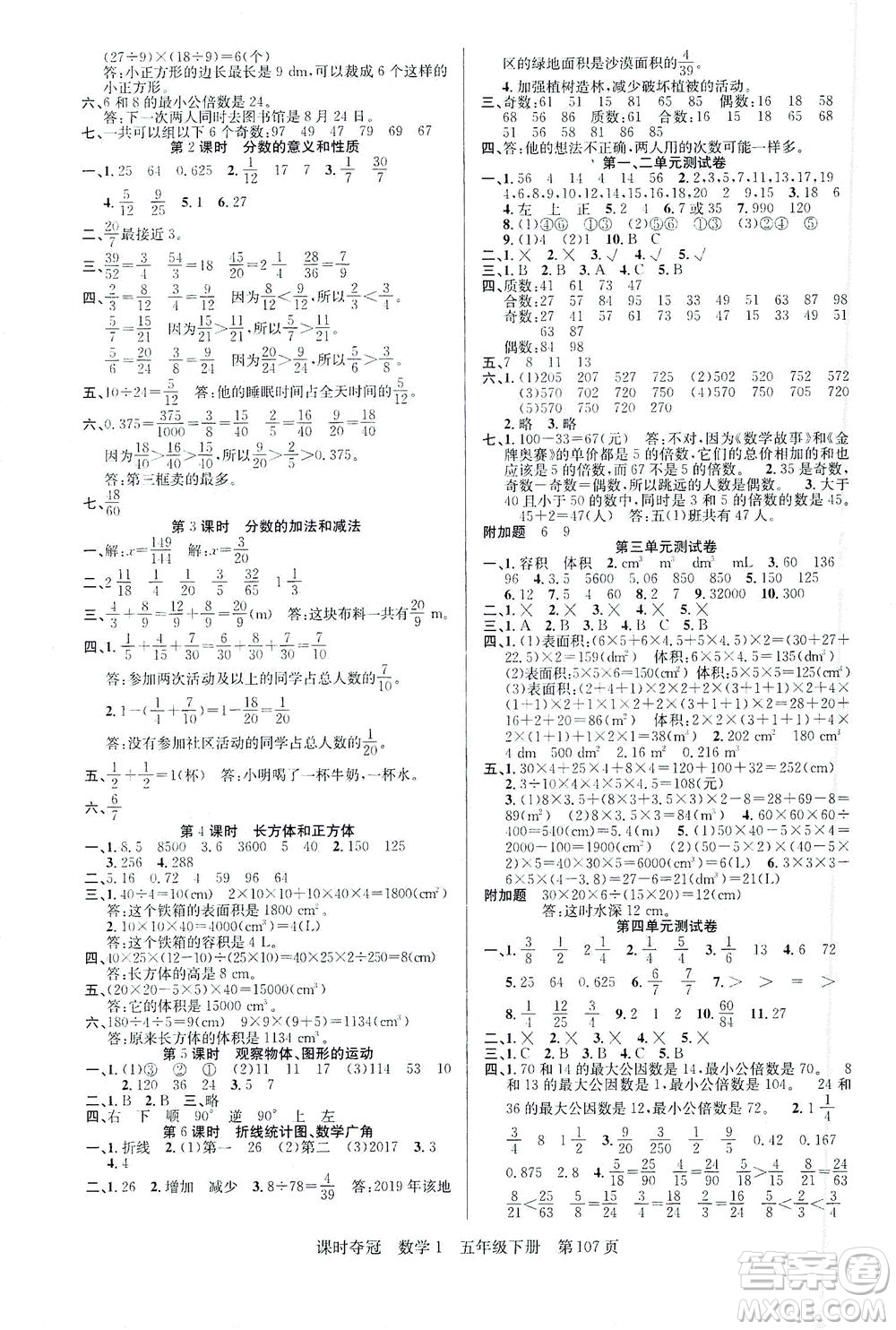 新疆人民出版總社2021課時(shí)奪冠數(shù)學(xué)五年級(jí)下冊(cè)R人教版答案