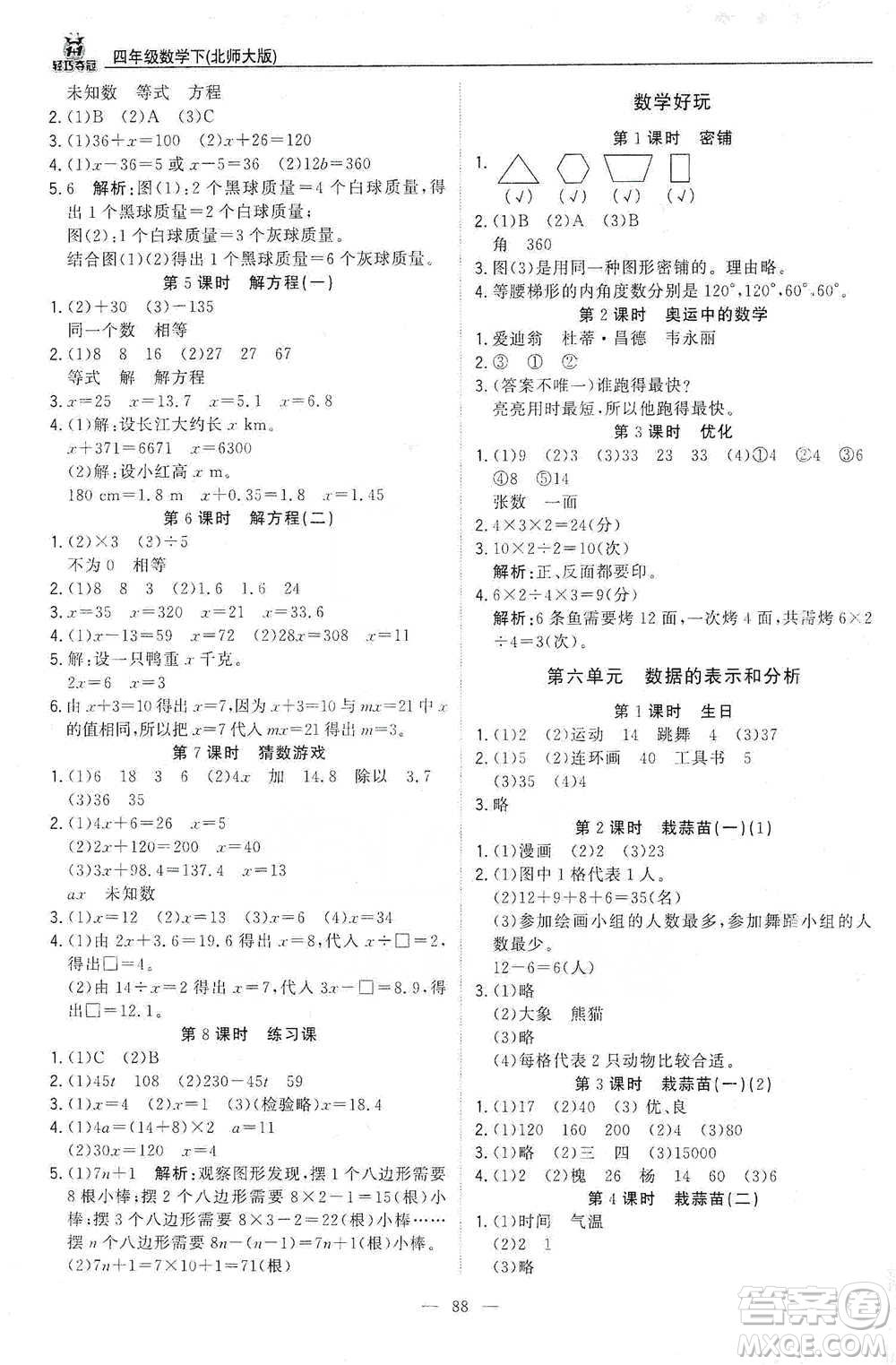 北京教育出版社2021年1+1輕巧奪冠優(yōu)化訓(xùn)練四年級下冊數(shù)學(xué)北師大版參考答案