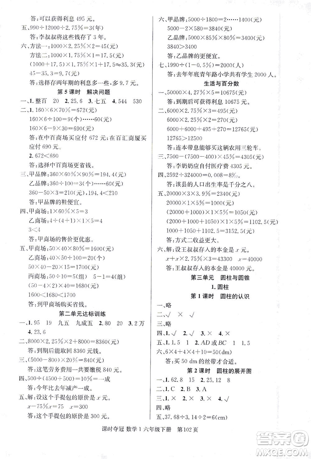 新疆人民出版總社2021課時奪冠數(shù)學(xué)六年級下冊R人教版答案