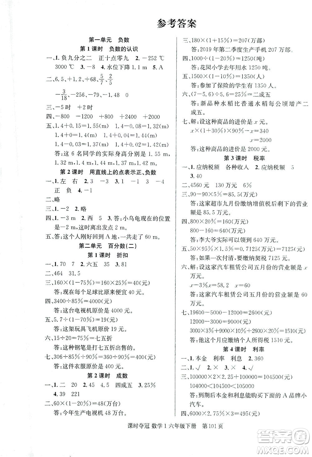 新疆人民出版總社2021課時奪冠數(shù)學(xué)六年級下冊R人教版答案