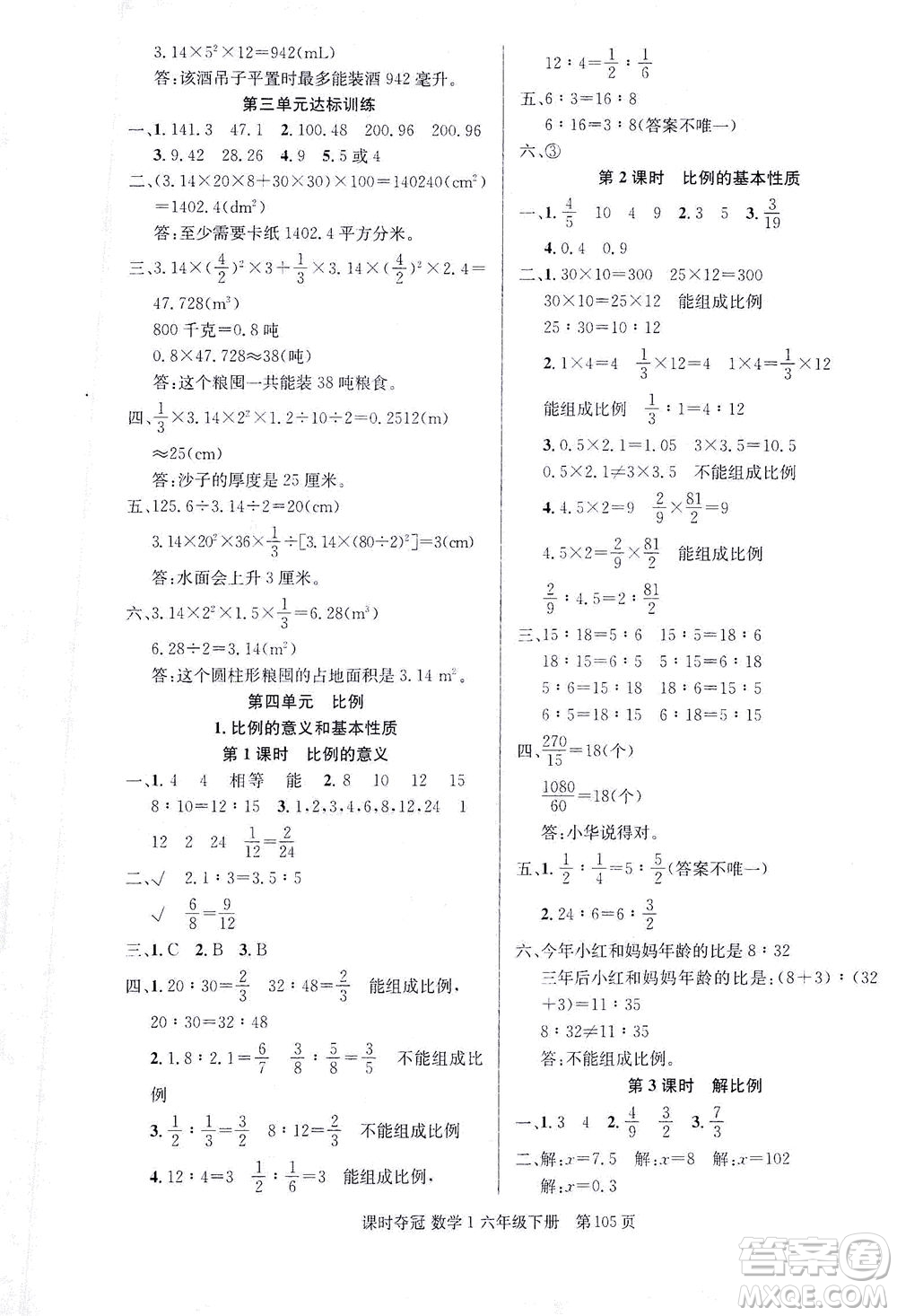 新疆人民出版總社2021課時奪冠數(shù)學(xué)六年級下冊R人教版答案