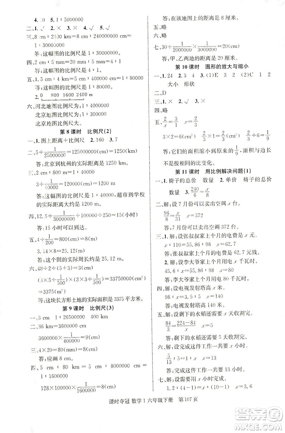 新疆人民出版總社2021課時奪冠數(shù)學(xué)六年級下冊R人教版答案