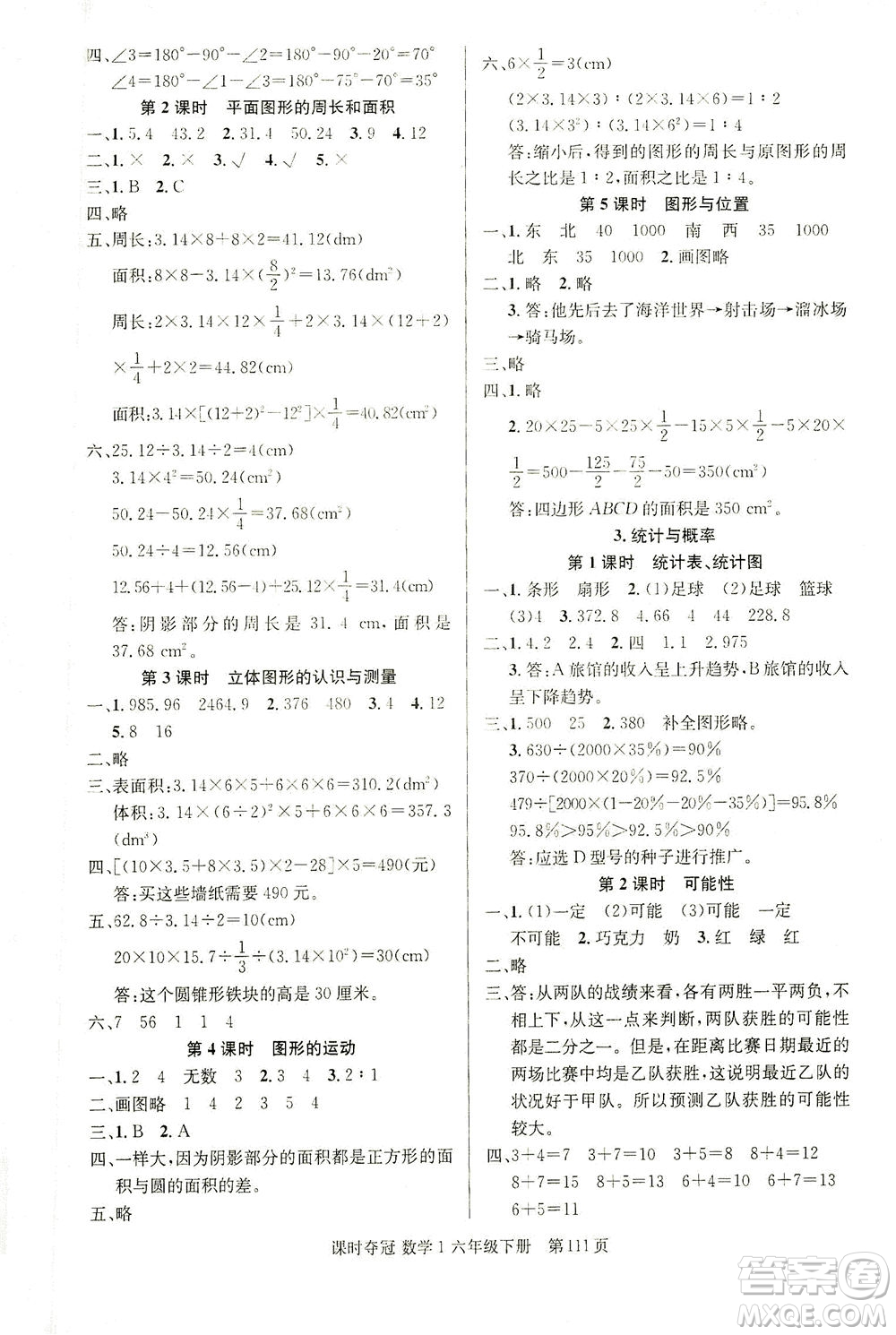 新疆人民出版總社2021課時奪冠數(shù)學(xué)六年級下冊R人教版答案