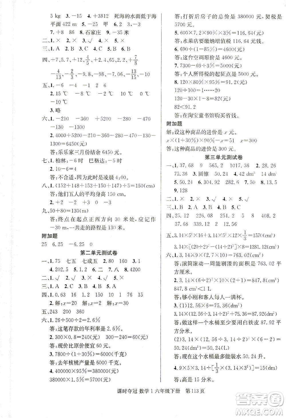 新疆人民出版總社2021課時奪冠數(shù)學(xué)六年級下冊R人教版答案