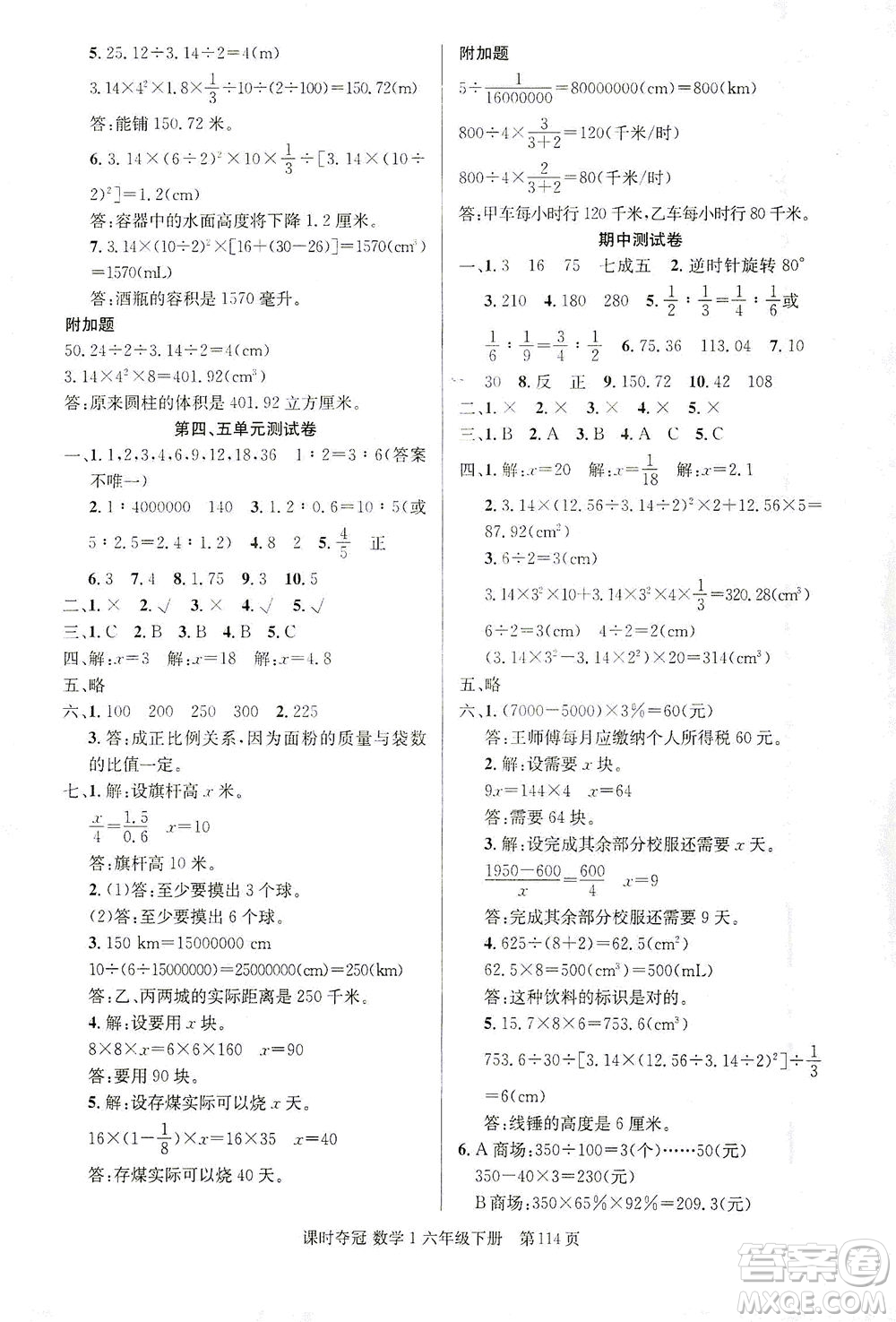 新疆人民出版總社2021課時奪冠數(shù)學(xué)六年級下冊R人教版答案