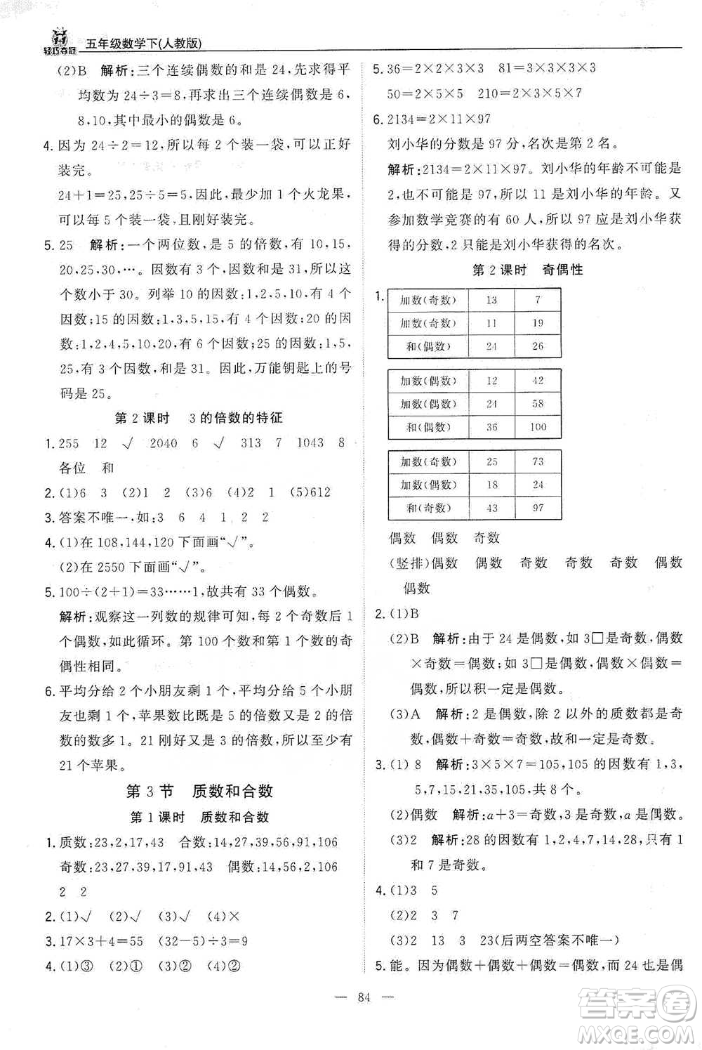 北京教育出版社2021年1+1輕巧奪冠優(yōu)化訓(xùn)練五年級下冊數(shù)學(xué)人教版參考答案