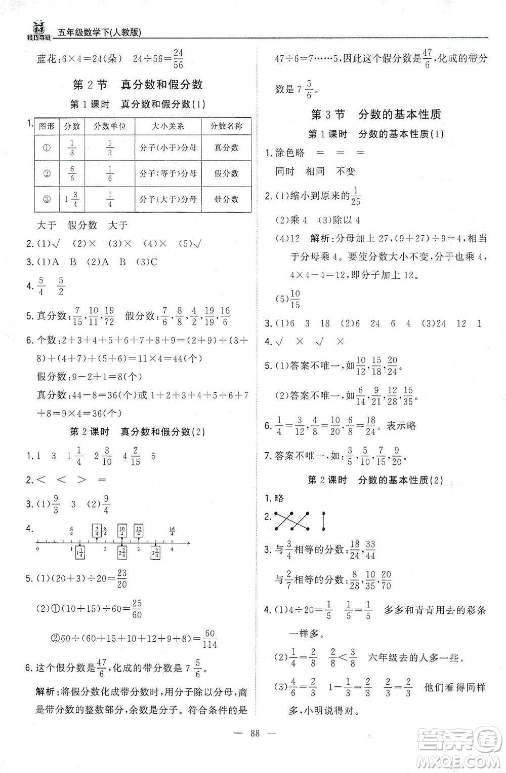 北京教育出版社2021年1+1輕巧奪冠優(yōu)化訓(xùn)練五年級下冊數(shù)學(xué)人教版參考答案