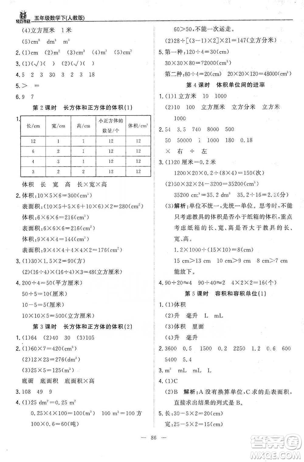 北京教育出版社2021年1+1輕巧奪冠優(yōu)化訓(xùn)練五年級下冊數(shù)學(xué)人教版參考答案