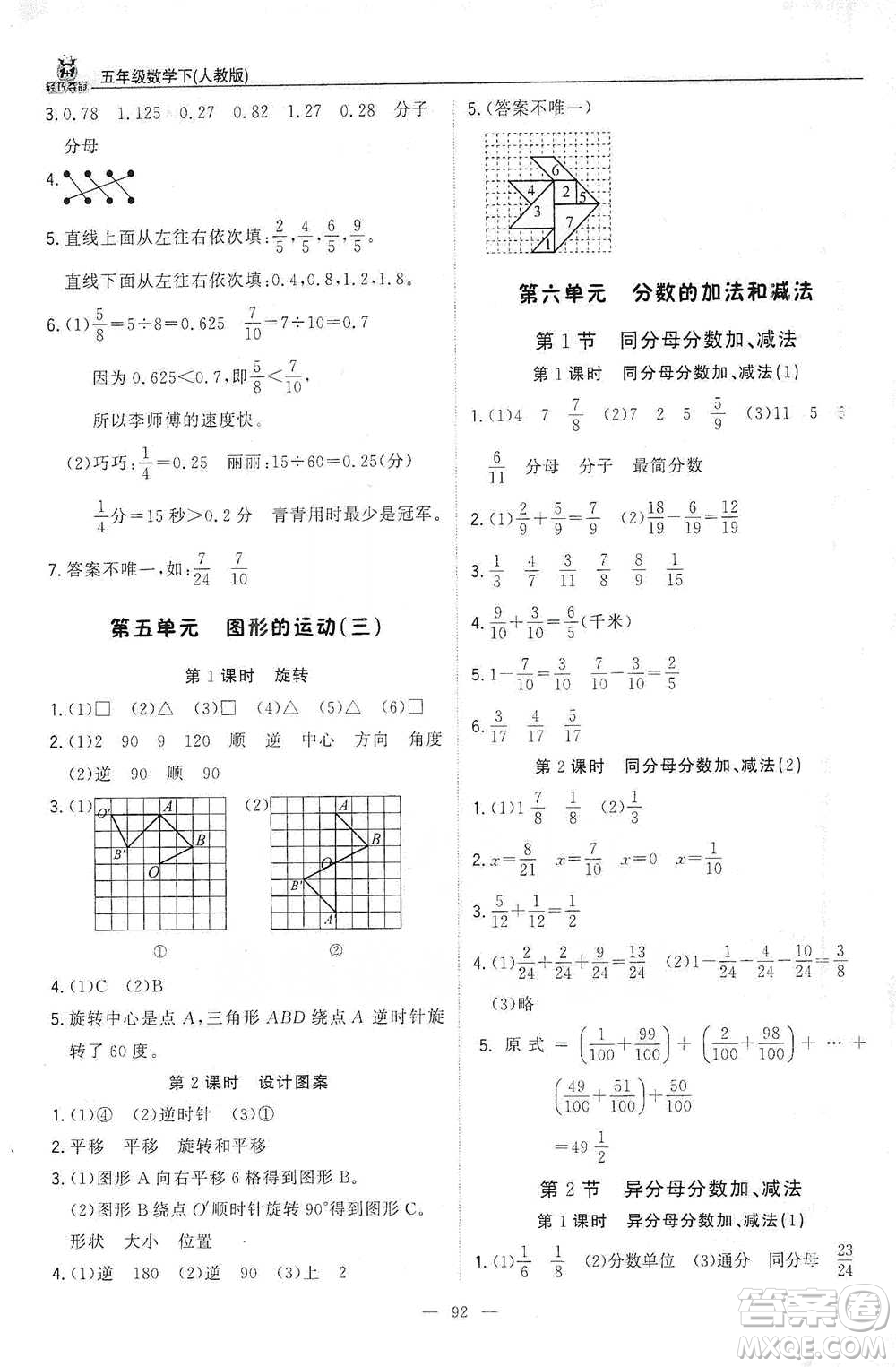 北京教育出版社2021年1+1輕巧奪冠優(yōu)化訓(xùn)練五年級下冊數(shù)學(xué)人教版參考答案