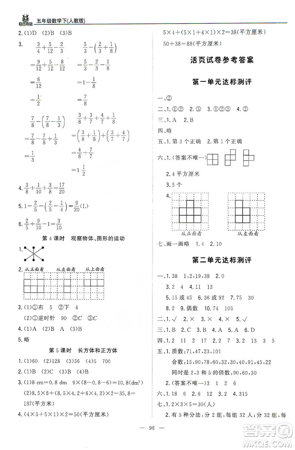 北京教育出版社2021年1+1輕巧奪冠優(yōu)化訓(xùn)練五年級下冊數(shù)學(xué)人教版參考答案