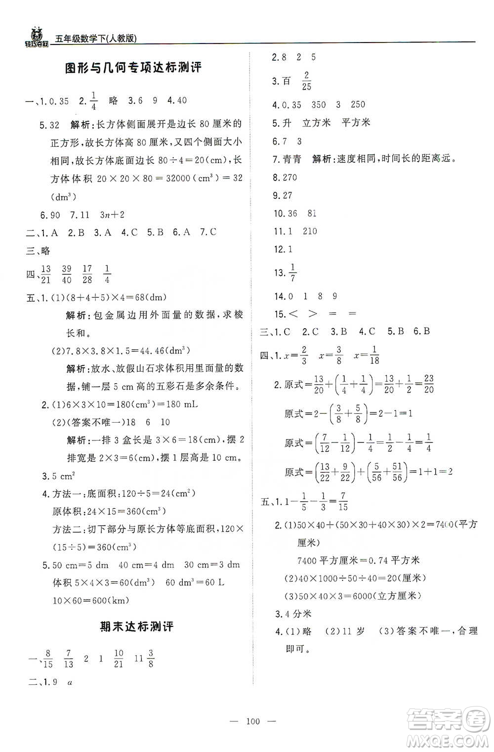 北京教育出版社2021年1+1輕巧奪冠優(yōu)化訓(xùn)練五年級下冊數(shù)學(xué)人教版參考答案