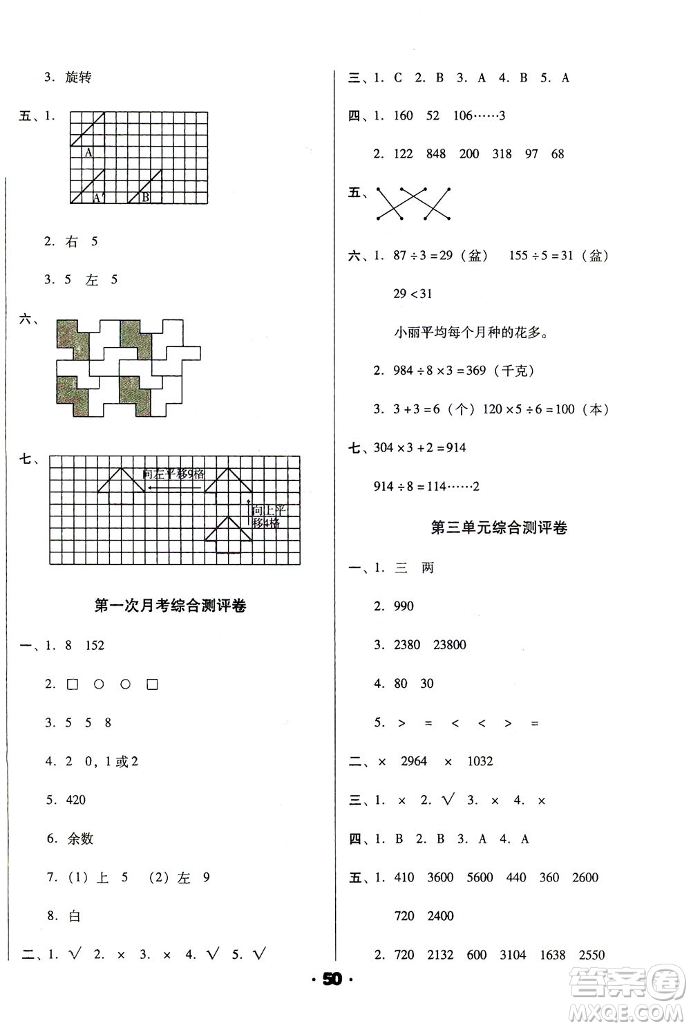 北方婦女兒童出版社2021全程考評一卷通數(shù)學三年級下冊BS北師版答案