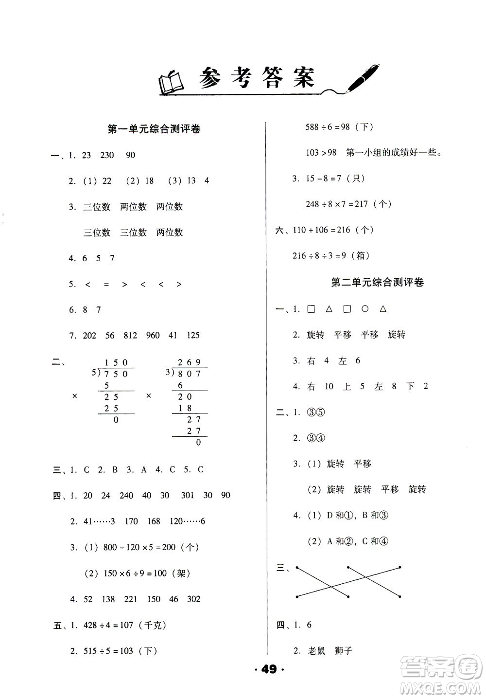 北方婦女兒童出版社2021全程考評一卷通數(shù)學三年級下冊BS北師版答案