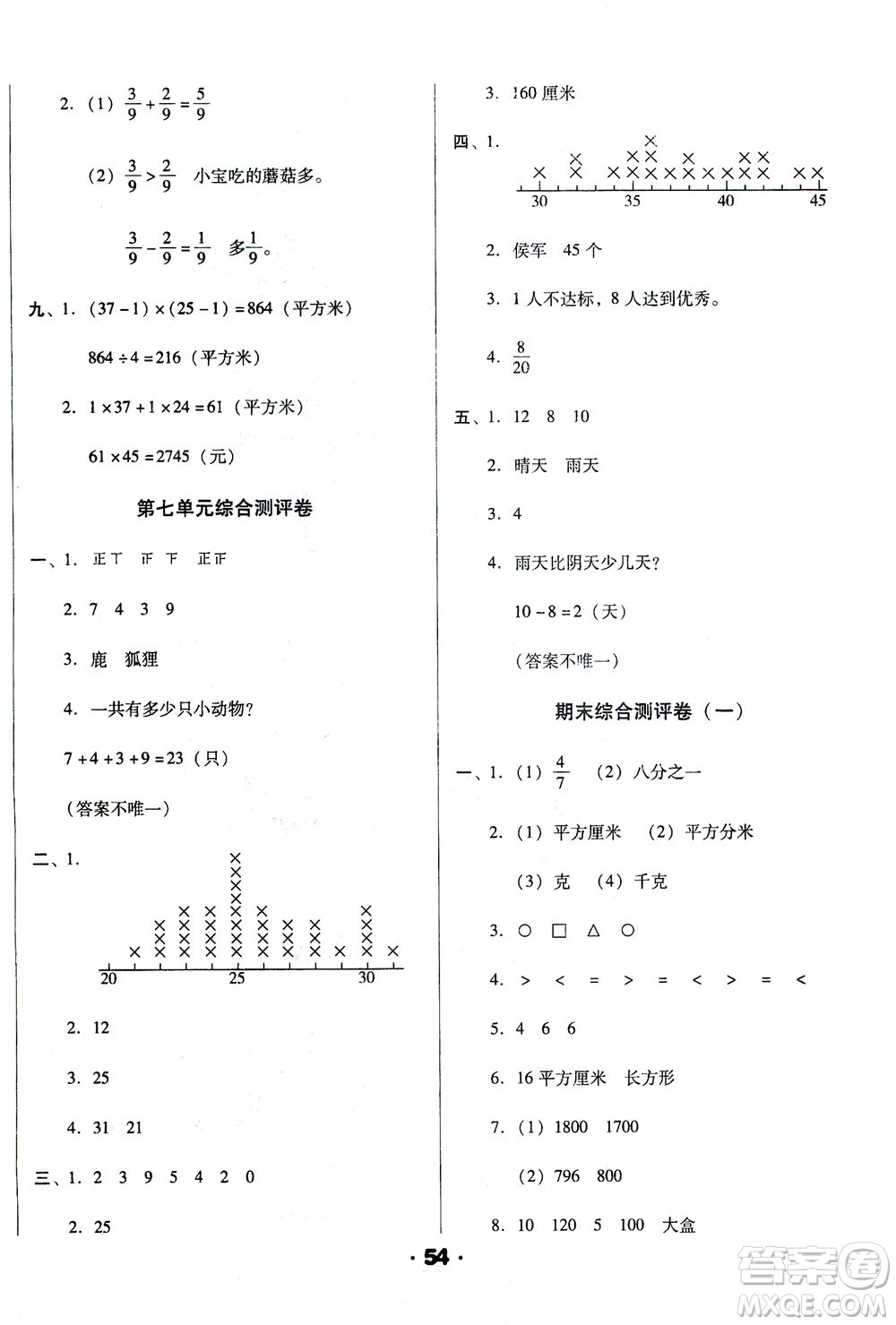 北方婦女兒童出版社2021全程考評一卷通數(shù)學三年級下冊BS北師版答案