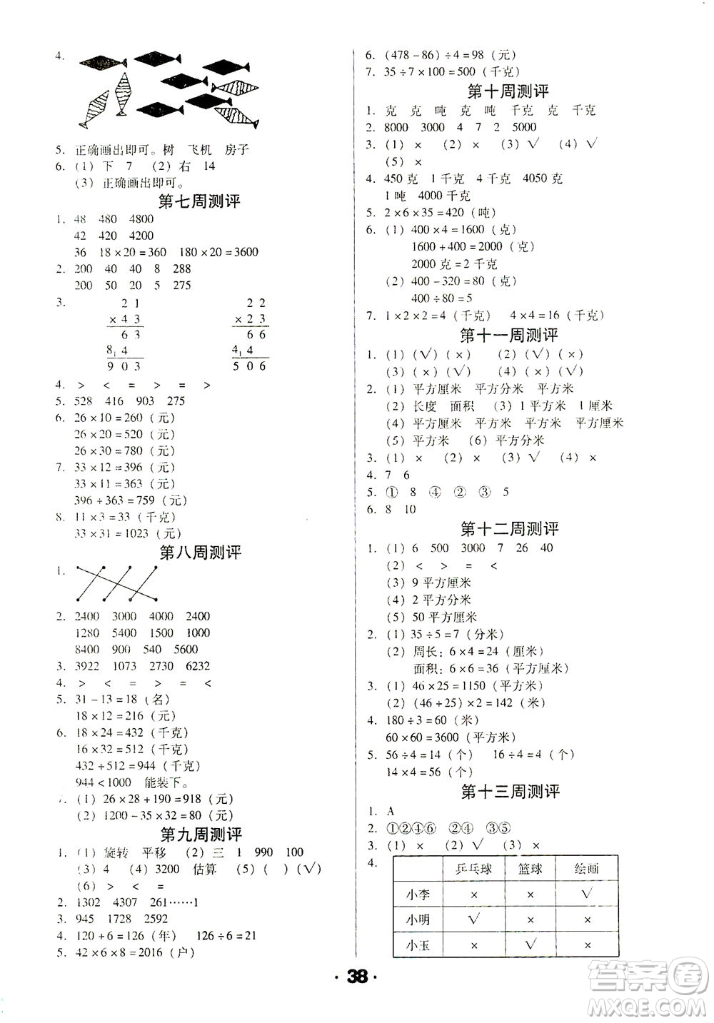 北方婦女兒童出版社2021全程考評一卷通數(shù)學三年級下冊BS北師版答案