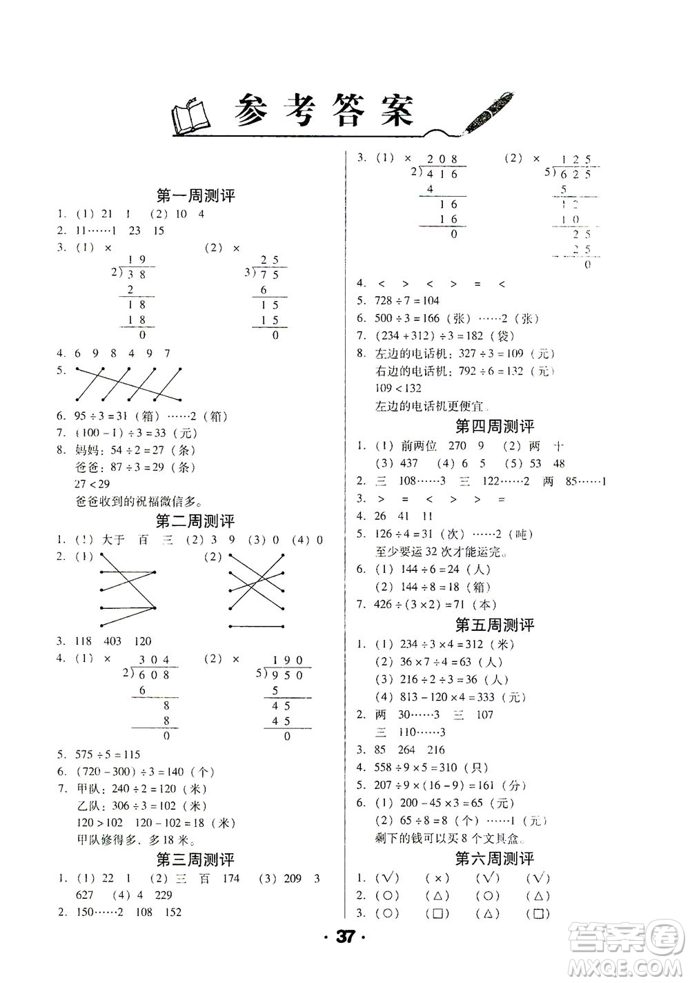 北方婦女兒童出版社2021全程考評一卷通數(shù)學三年級下冊BS北師版答案