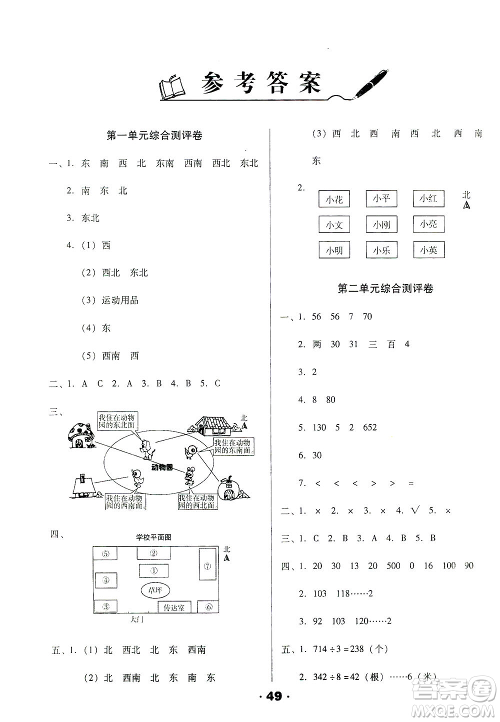 北方婦女兒童出版社2021全程考評一卷通數(shù)學(xué)三年級下冊RJ人教版答案