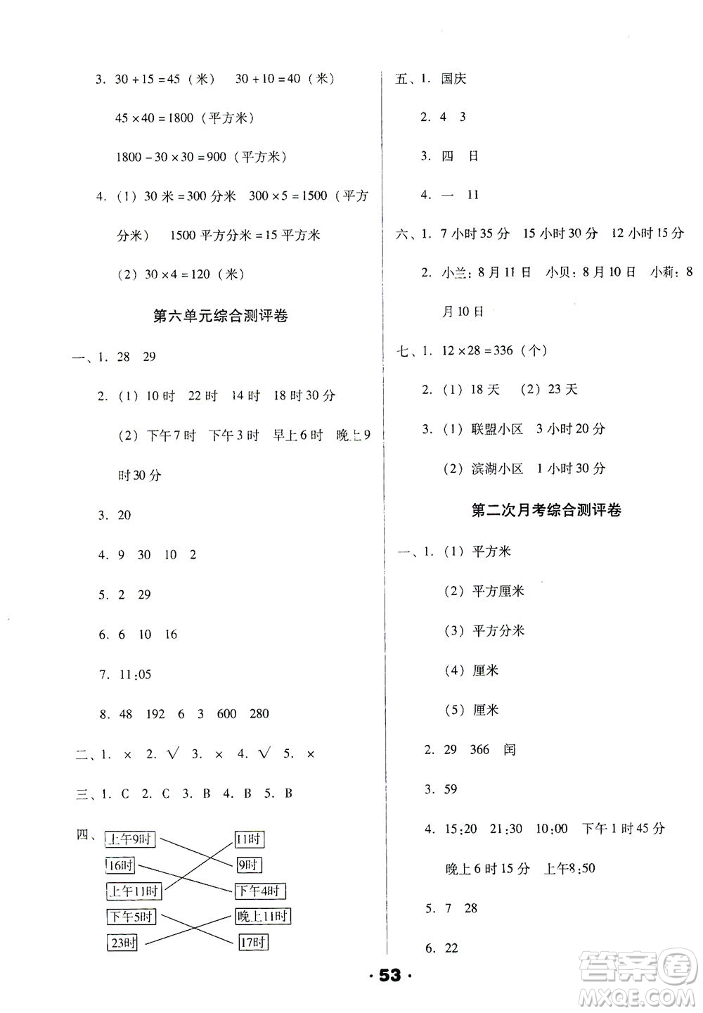 北方婦女兒童出版社2021全程考評一卷通數(shù)學(xué)三年級下冊RJ人教版答案