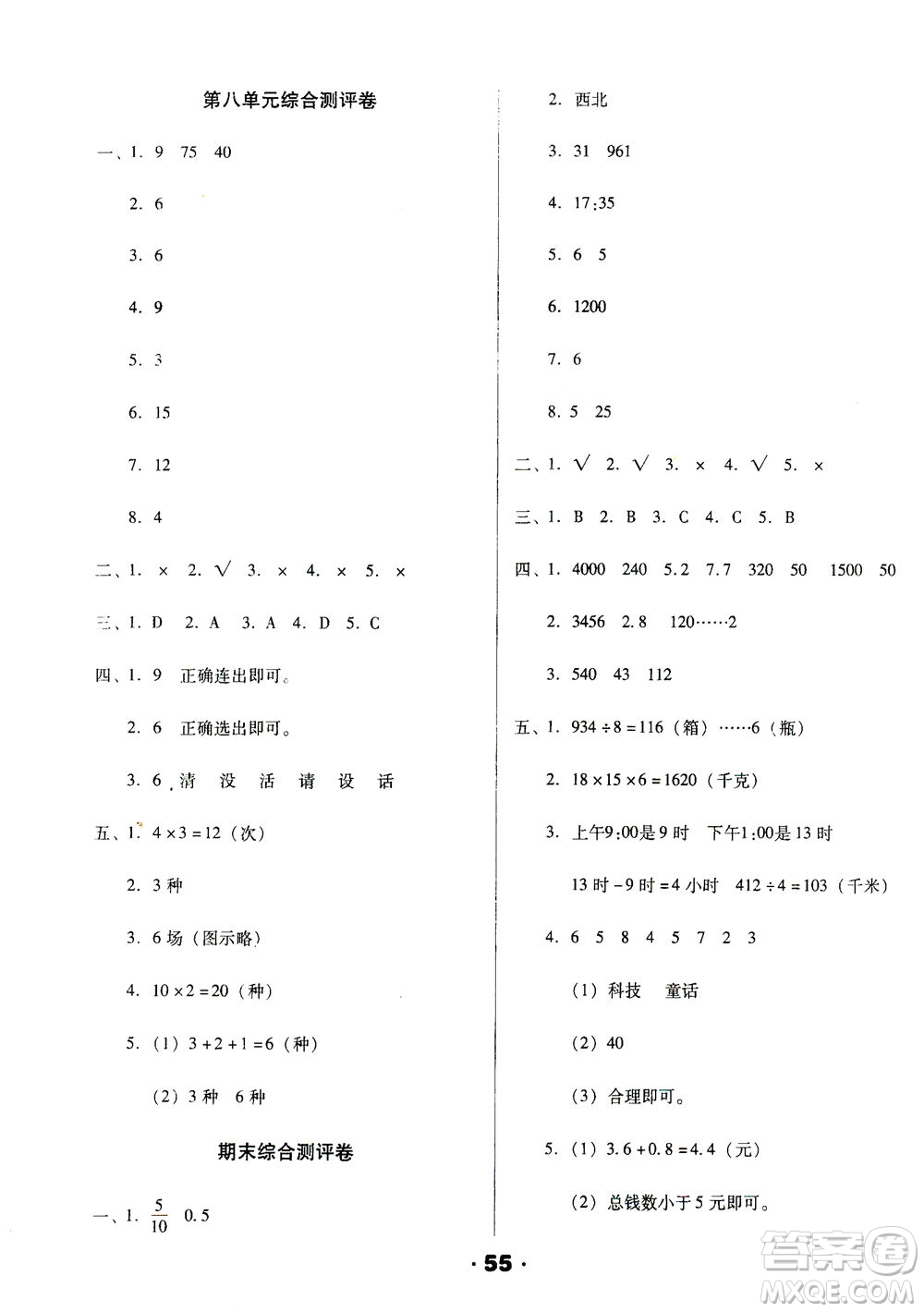 北方婦女兒童出版社2021全程考評一卷通數(shù)學(xué)三年級下冊RJ人教版答案