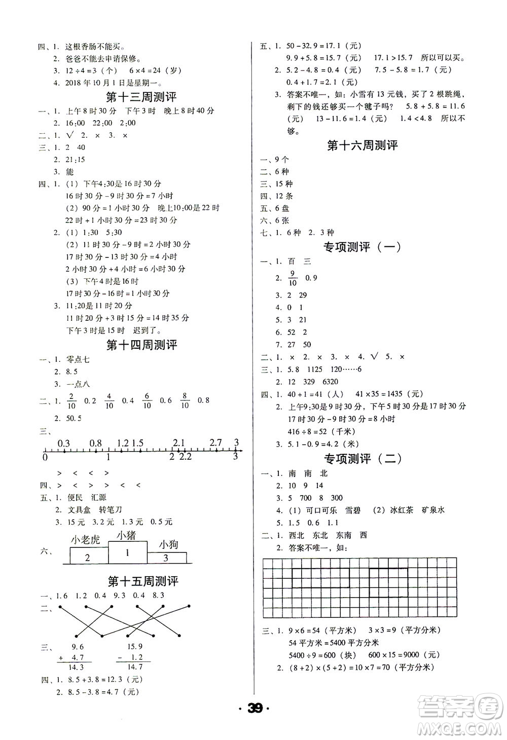 北方婦女兒童出版社2021全程考評一卷通數(shù)學(xué)三年級下冊RJ人教版答案