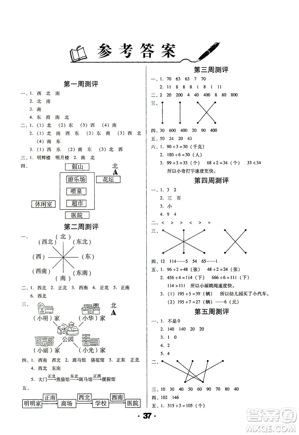 北方婦女兒童出版社2021全程考評一卷通數(shù)學(xué)三年級下冊RJ人教版答案