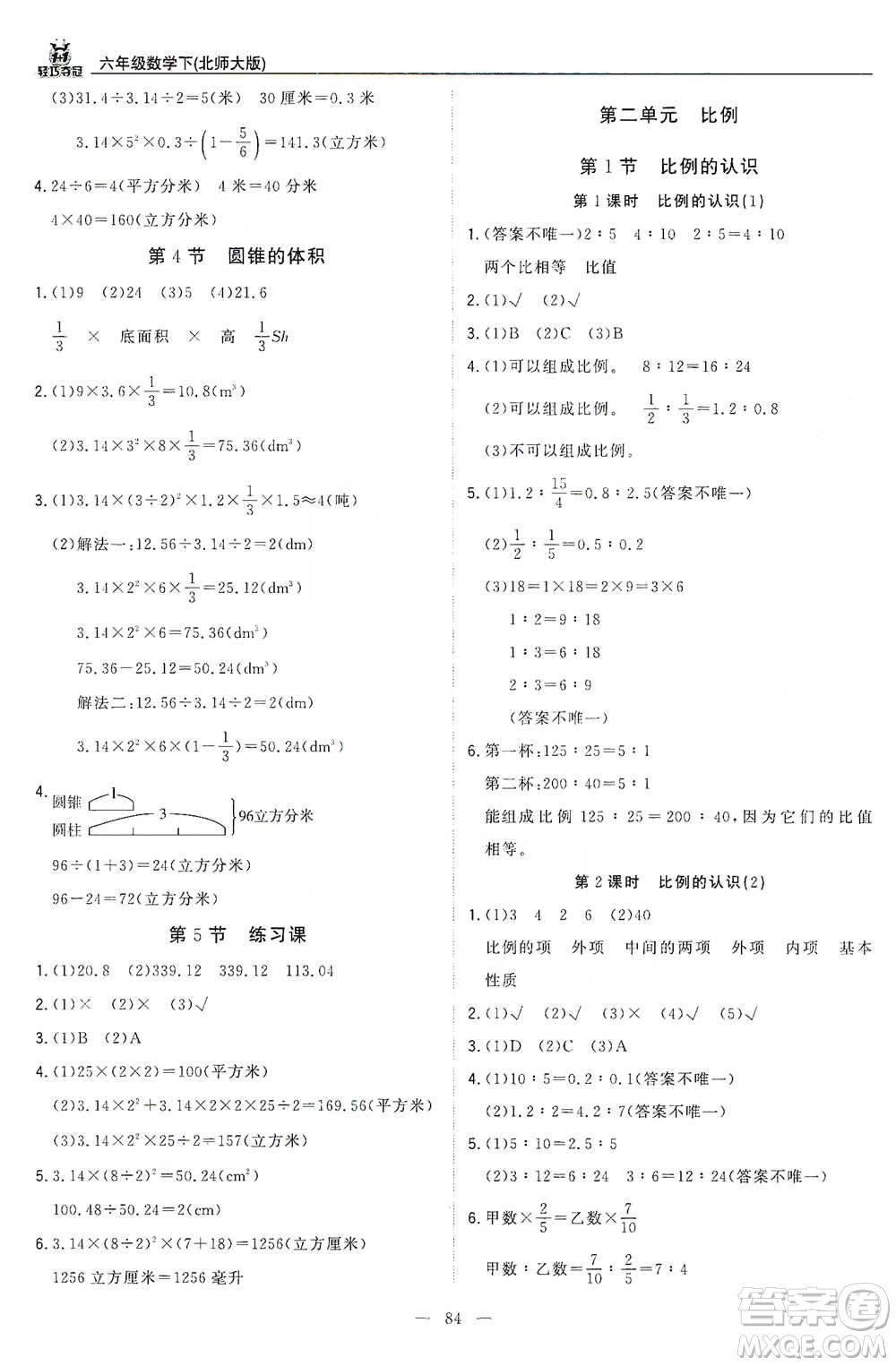 北京教育出版社2021年1+1輕巧奪冠優(yōu)化訓練六年級下冊數(shù)學北師大版參考答案