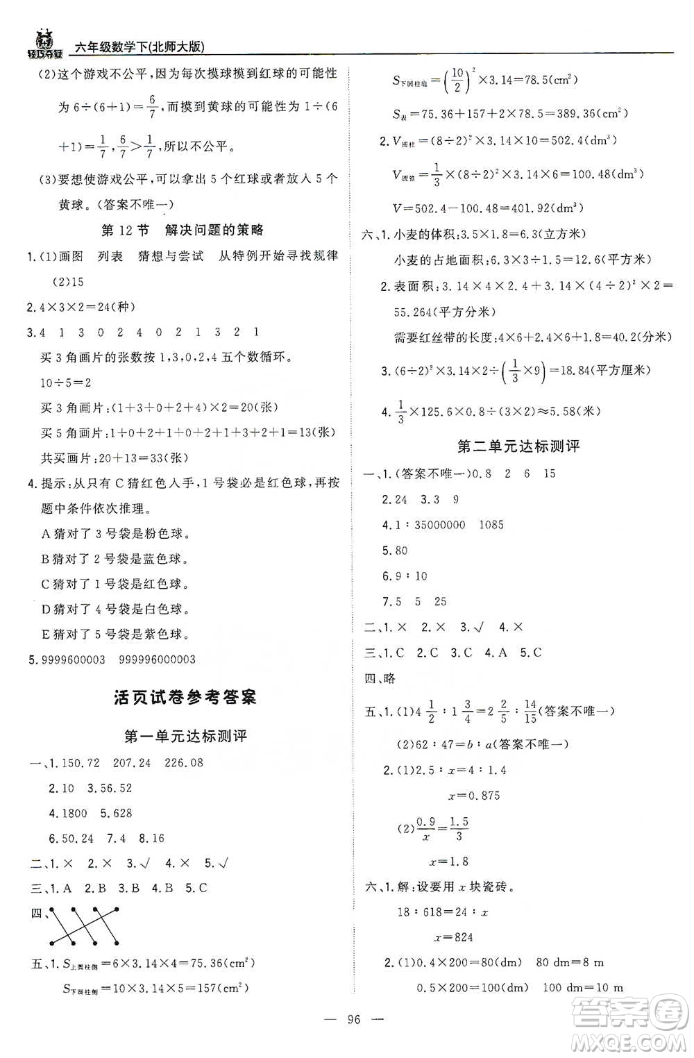 北京教育出版社2021年1+1輕巧奪冠優(yōu)化訓練六年級下冊數(shù)學北師大版參考答案