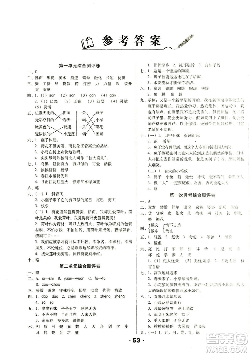 北方婦女兒童出版社2021全程考評(píng)一卷通語(yǔ)文三年級(jí)下冊(cè)RJ人教版答案