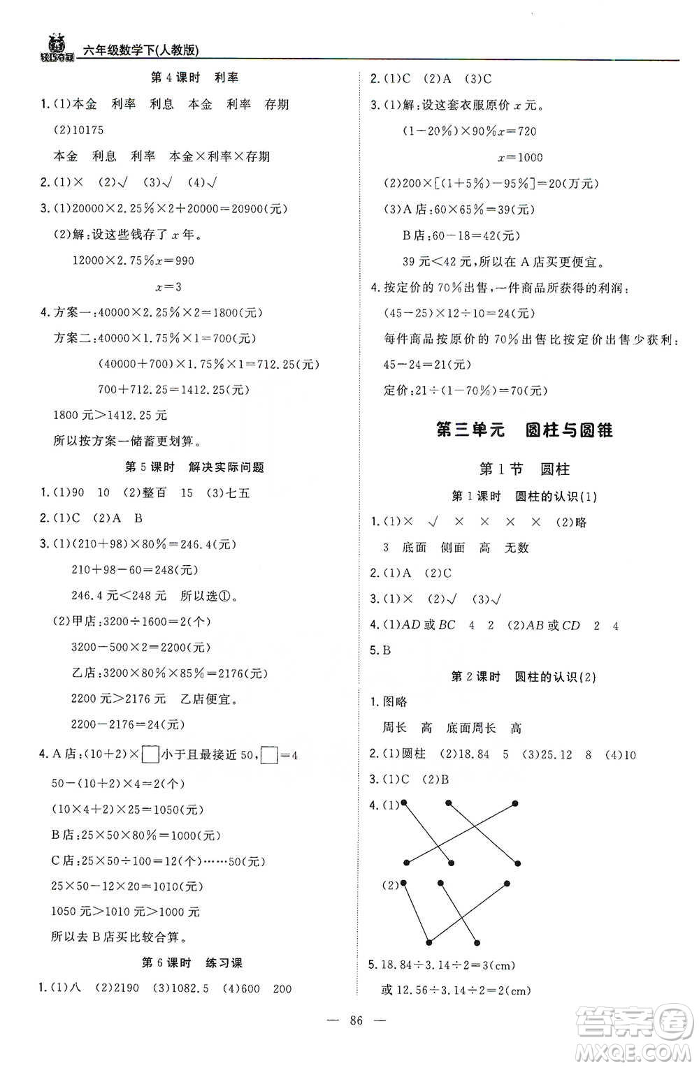 北京教育出版社2021年1+1輕巧奪冠優(yōu)化訓(xùn)練六年級(jí)下冊(cè)數(shù)學(xué)人教版參考答案