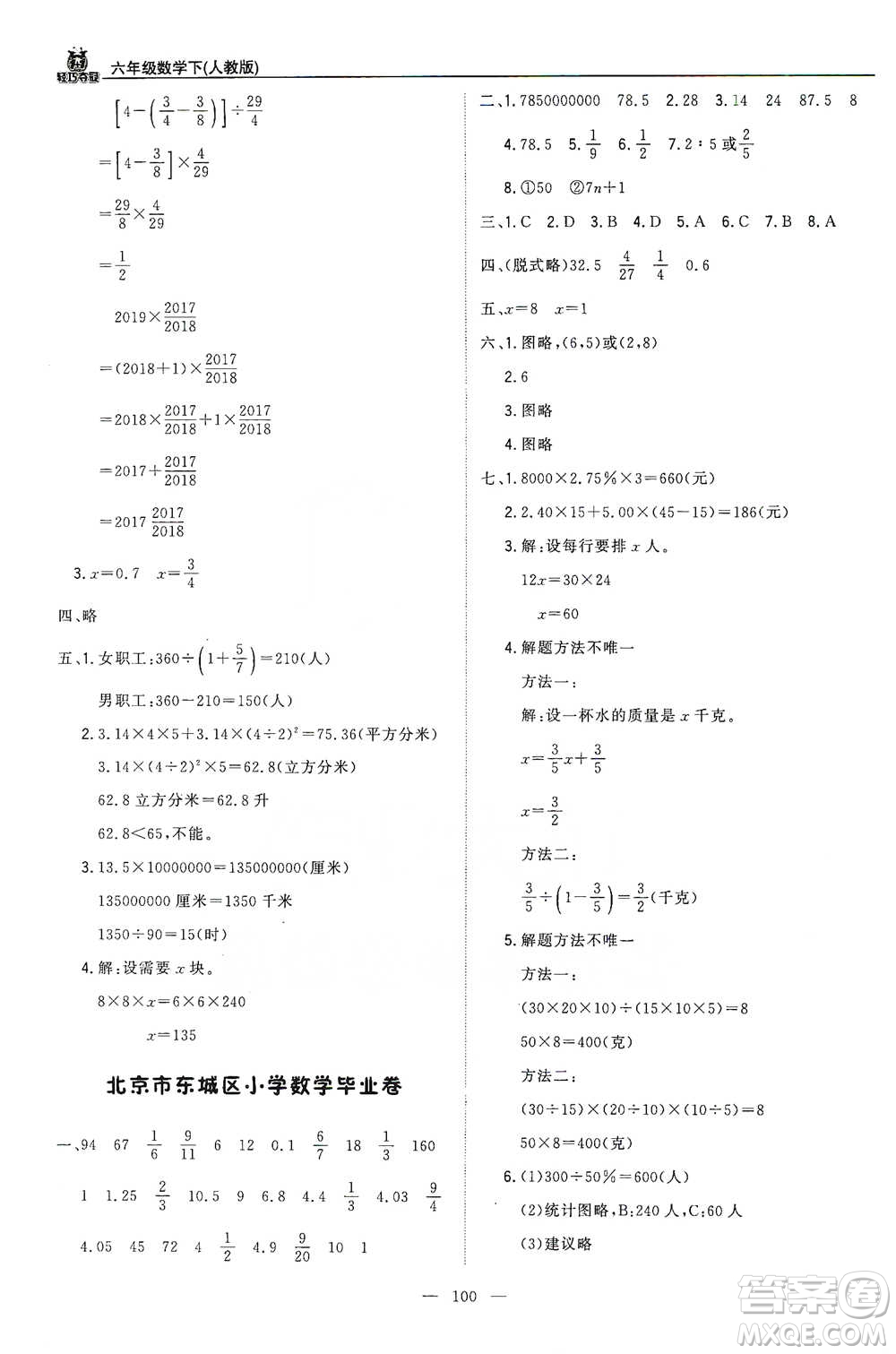 北京教育出版社2021年1+1輕巧奪冠優(yōu)化訓(xùn)練六年級(jí)下冊(cè)數(shù)學(xué)人教版參考答案