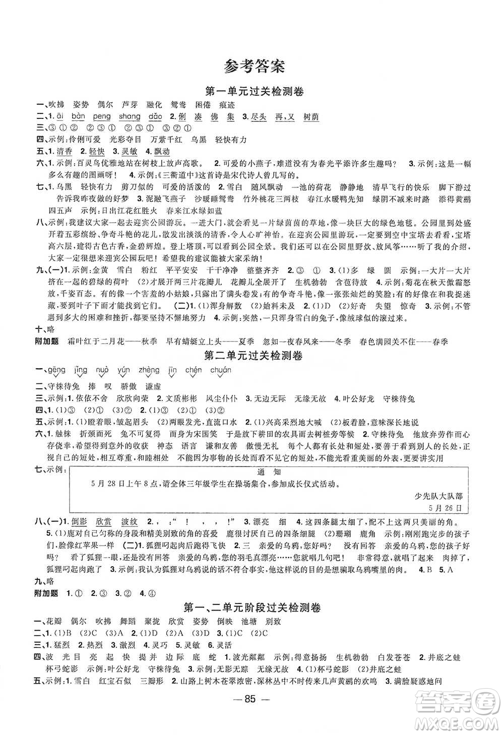 江西教育出版社2021陽光同學(xué)全優(yōu)好卷三年級下冊語文人教版參考答案